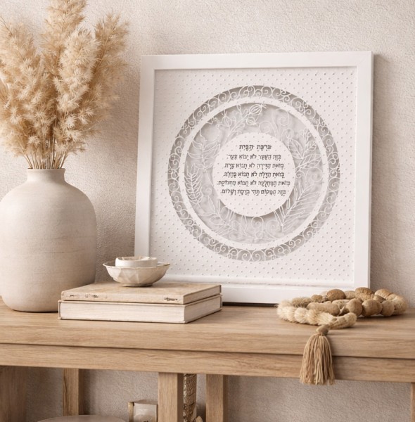 HEBREW HOME BLESSING ELEGANT PAPERCUT WALL ART 